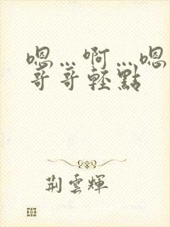 嗯…啊…嗯哼~哥哥轻点