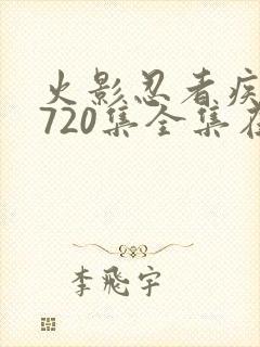 火影忍者疾风传720集全集在线看