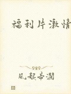 福利片激情丛林