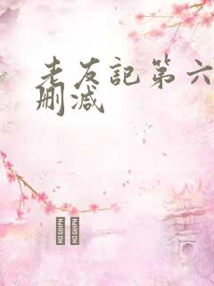 老友记第六季未删减