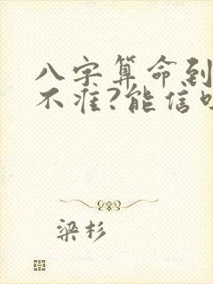 八字算命到底准不准?能信吗?