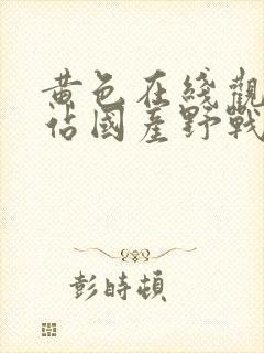 黄色在线观看网站国产野战