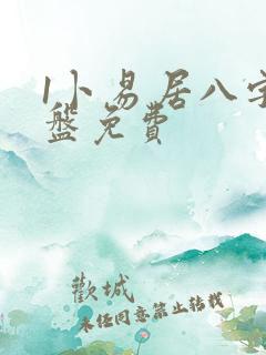 1卜易居八字排盘免费