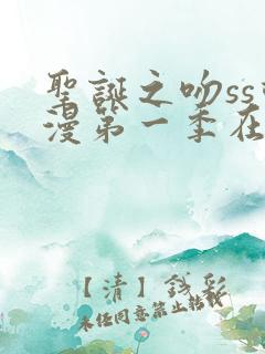 圣诞之吻ss动漫第一季在线观看