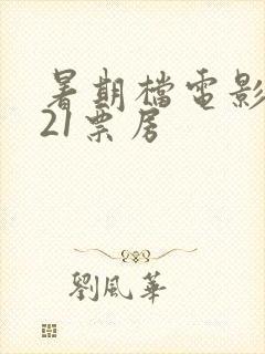 暑期档电影2021票房