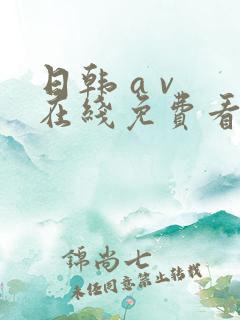 日韩 a v 在线免费看