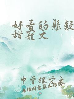 好看的悬疑推理甜宠文