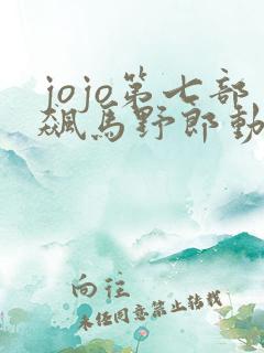 jojo第七部飙马野郎动画