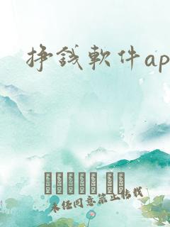 挣钱软件app 挣钱软件app