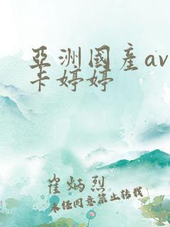亚洲国产av不卡婷婷