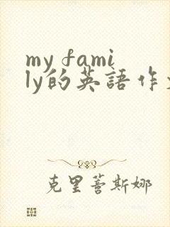 my family的英语作文四年级