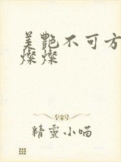 美艳不可方物耿灿灿