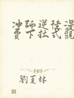 冲师逆徒漫画免费下拉式观看 冲师逆徒漫画免费下拉式观看