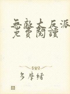 无敌大反派小说免费阅读