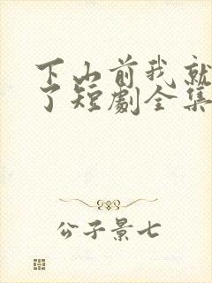 下山前我就无敌了短剧全集免费观看 下山前我就无敌了短剧全集免费观看