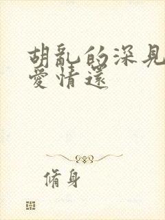 胡乱的深见君是爱情还