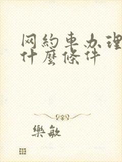 网约车办理需要什么条件