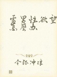 处男性欲望太强怎么办