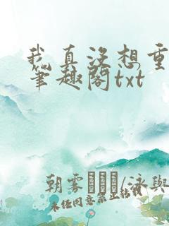 我真没想重生啊笔趣阁txt