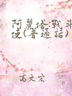 阿丽塔:战斗天使(普通话) 阿丽塔:战斗天使(普通话)