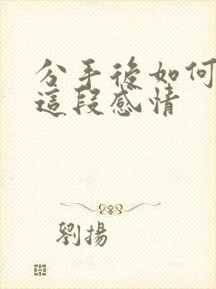 分手后如何挽回这段感情