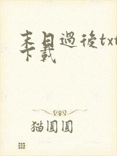 末日过后txt下载