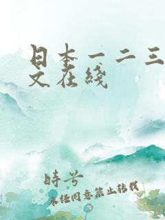 日本一二三四中文在线