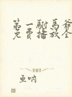 第一驸马爷短剧免费播放全集