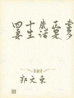 四十岁正常的夫妻生活是多久一次