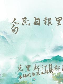 人民日报里的金句 人民日报里的金句