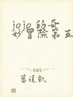 jojo 的奇妙冒险第五部