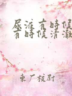 尿液有时候浑浊有时候清澈怎么回事 尿液有时候浑浊有时候清澈怎么回事