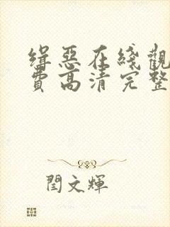 缉恶在线观看免费高清完整版