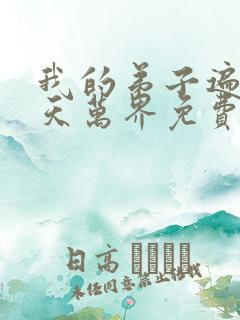 我的弟子遍布诸天万界免费观看漫画