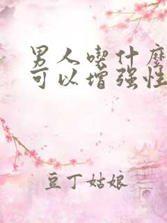 男人吃什么中药可以增强性功能