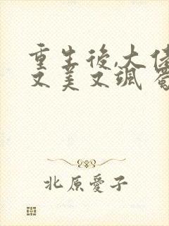 重生后,大佬她又美又飒 蜀桃 重生后,大佬她又美又飒 蜀桃