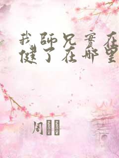 我师兄实在太稳健了在哪里可以看