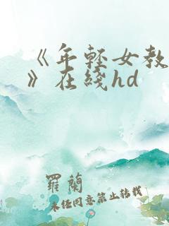 《年轻女教师2》在线hd