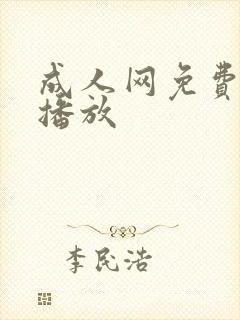 成人网免费在线播放