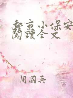 都市小保安免费阅读全文