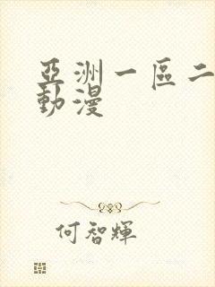 亚洲一区二区h动漫