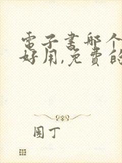 电子书哪个软件好用,免费的 电子书哪个软件好用,免费的