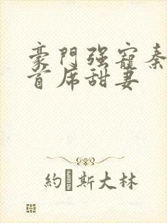 豪门强宠秦少的首席甜妻