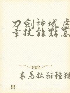 刀剑神域虚空断章技能点怎么得 刀剑神域虚空断章技能点怎么得