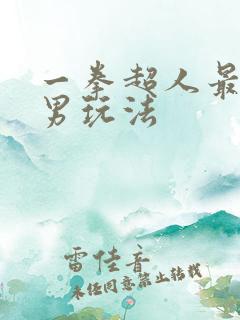 一拳超人最强之男玩法