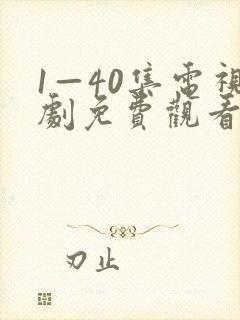 1—40集电视剧免费观看在