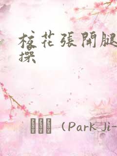 校花张开腿让我操