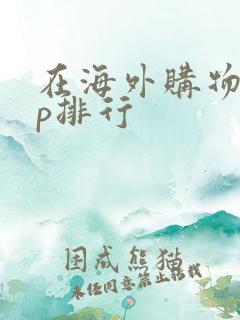 在海外购物app排行