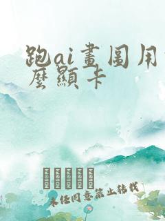 跑ai画图用什么显卡