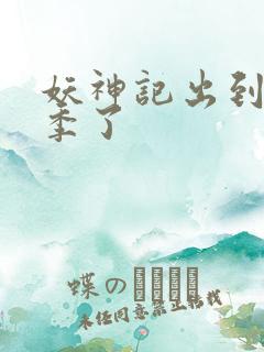 妖神记出到第几季了